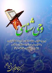 کتاب وحی شناسی اثر فاطمه قنبری نشر بیکران دانش