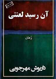 معرفی، خرید و دانلود کتاب آن رسید لعنتی