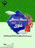 سبک زندگی علوی