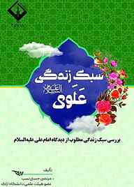 کتاب سبک زندگی علوی نشر دانشگاه اراک   