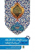 بررسی تطبیقی نشانه های قیام حضرت مهدی عجل الله تعالی فرجه الشریف در روایات فریقین