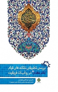 کتاب بررسی تطبیقی نشانه های قیام حضرت مهدی عجل الله تعالی فرجه الشریف در روایات فریقین نشر معارف   