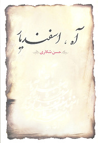 کتاب آه، اسفندیار نشر انتشارات روشنگران و مطالعات زنان   