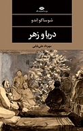 دریا و زهر