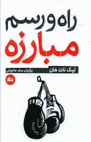 کتاب راه و رسم مبارزه اثر تیک نات هان نشر مثلث