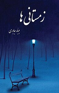 کتاب زمستانی ها نشر پرنیان اندیش   