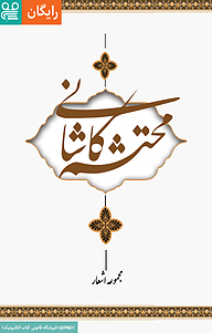 کتاب دیوان اشعار محتشم کاشانی  -  رایگان