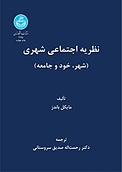 نظریه اجتماعی شهری (شهر، خود و جامعه)