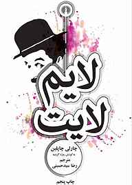 کتاب لایم لایت نشر انتشارات علمی و فرهنگی   