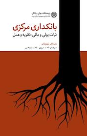 کتاب بانکداری مرکزی اثر تاماراک مُئِنجاک نشر پژوهشکده پولی و بانکی بانک مرکزی جمهوری اسلامی ایران