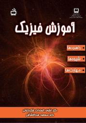 کتاب آموزش فیزیک اثر اشرف السادات شکرباغانی نشر انتشارات مدرسه