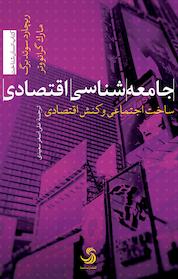 کتاب جامعه شناسی اقتصادی اثر ریچارد سوئدبرگ نشر انتشارات تیسا