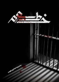 کتاب خط سوم اثر محمدرضا حدادپور جهرمی نشر انتشارات حداد