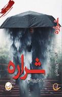 شراره