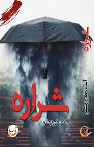 کتاب شراره الف خورد ه چشم نشر آئی‌سا