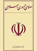 معنای جمهوری اسلامی