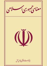 کتاب معنای جمهوری اسلامی محمدتقی فیاض بخش نشر واژه پردازان اندیشه