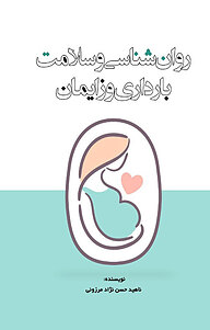 کتاب روان شناسی و سلامت بارداری و زایمان نشر انتشارات نسل روشن   