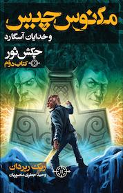 کتاب چکش ثور اثر ریک ریردان نشر انتشارات بهنام