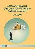 کنترل‌های مالی داخلی در نهادهای �بخش عمومی ایران