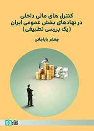 کتاب کنترل‌های مالی داخلی در نهادهای بخش عمومی ایران نشر مرکز چاپ و انتشارات دانشگاه علامه طباطبائی   