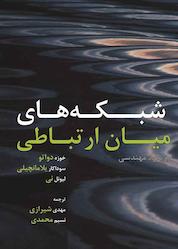 کتاب شبکه های میان ارتباطی اثر یوسه دوئاتو نشر آذرفر