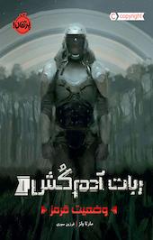 وضعیت قرمز جلد 1