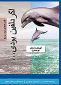 اگر دلفین بودی