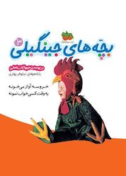 کتاب خروسه آواز می خونه یه وقت کسی خواب نمونه جلد 3 اثر نیلوفر بهاری نشر افق