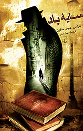 سایه باد