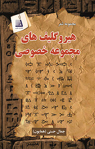 کتاب هیروگلیف های مجموعه خصوصی نشر انتشارات نظری   