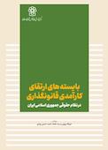 بایسته‌های ارتقای کارآمدی قانونگذاری در نظام حقوقی جمهوری اسلامی ایران