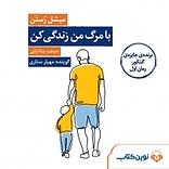 با مرگ من زندگی کن