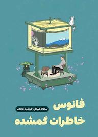 کتاب فانوس خاطرات گمشده اثر ساناکا هیراگی نشر نارنگی