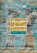 خاورمیانه باستان