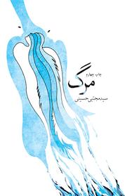 کتاب مرگ اثر مجتبی حسینی نشر انتشارات کتاب نیستان هنر