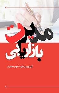 کتاب بازاریابی و مدیریت بازار نشر انتشارات نسل روشن   