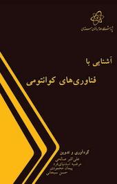 آشنایی با فناوری های کوانتومی