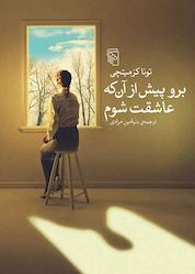 کتاب برو پیش از آن که عاشقت شوم اثر تونا کرَمیتچی نشر مرکز