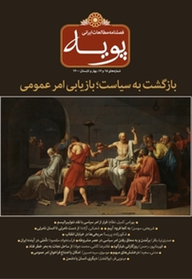 فصلنامه مطالعات ایرانی پویه شماره 15