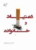اعتیاد و خانواده