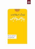 فرهنگ اصطلاحات بدیعی و ادبی