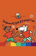 مجموعه شیموی خیلی چیزدان، خدا جونم از تو هزارتا ممنونم!