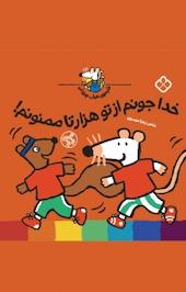 مجموعه شیموی خیلی چیزدان، خدا جونم از تو هزارتا ممنونم!