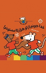 کتاب مجموعه شیموی خیلی چیزدان، خدا جونم از تو هزارتا ممنونم! نشر پنجره   