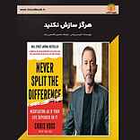 هرگز سازش نکنید