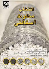 انتخاب مخلوط آسفالتی