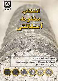کتاب انتخاب مخلوط آسفالتی نشر دانشگاه سمنان   