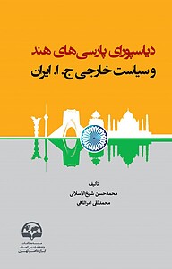 معرفی، خرید و دانلود کتاب دیاسپورای پارسی های هند و سیاست خارجی ج. ا. ایران