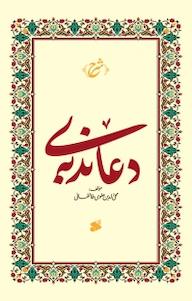 کتاب شرح دعای ندبه محی الدین علوی طالقانی نشر چاپ و نشر بین الملل
